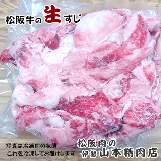 m050 松阪肉 すじ（生を冷凍）500g