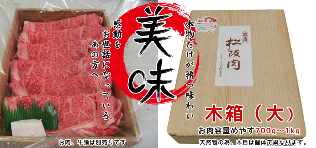 x002 木箱（大） – 松阪牛の山本精肉店