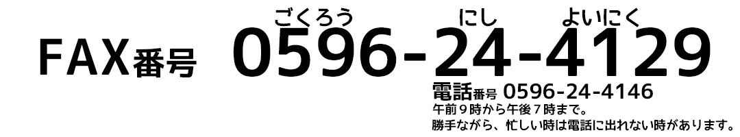 山本精肉店FAX