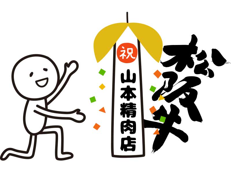 山本精肉店web支店リニューアル
