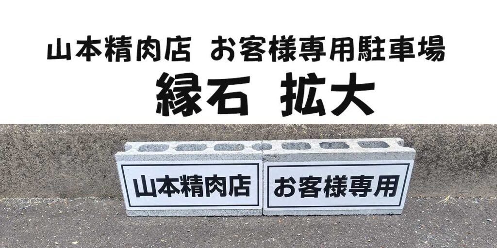 山本精肉店駐車場の表示